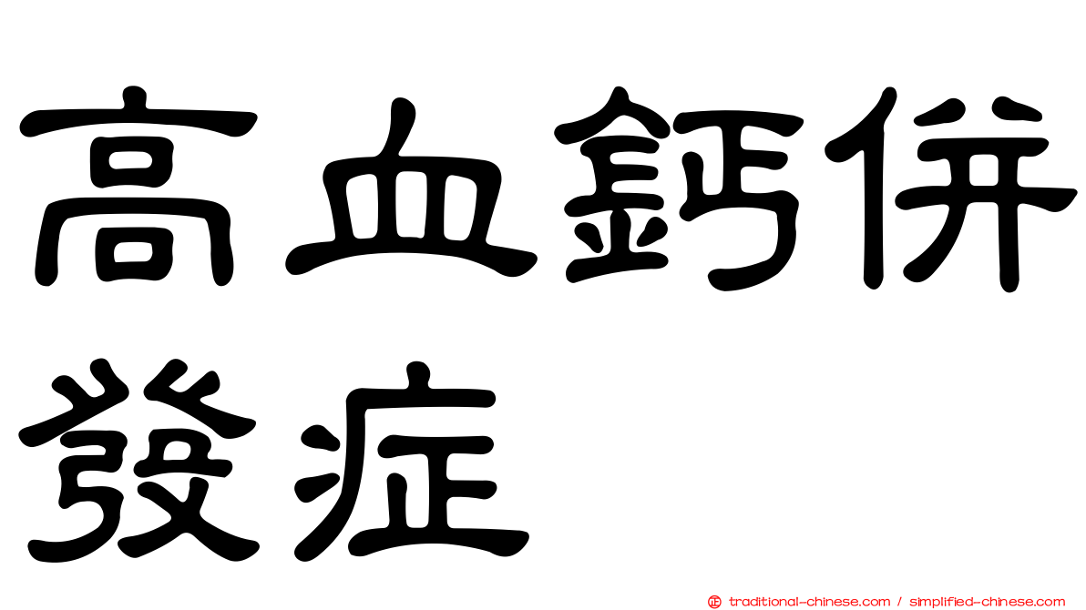 高血鈣併發症