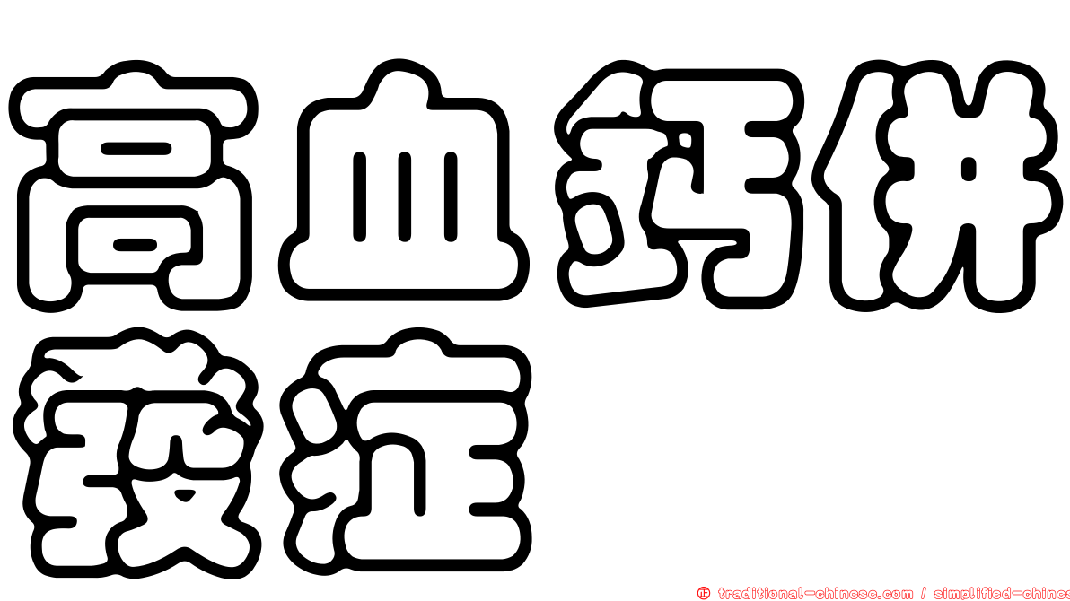 高血鈣併發症