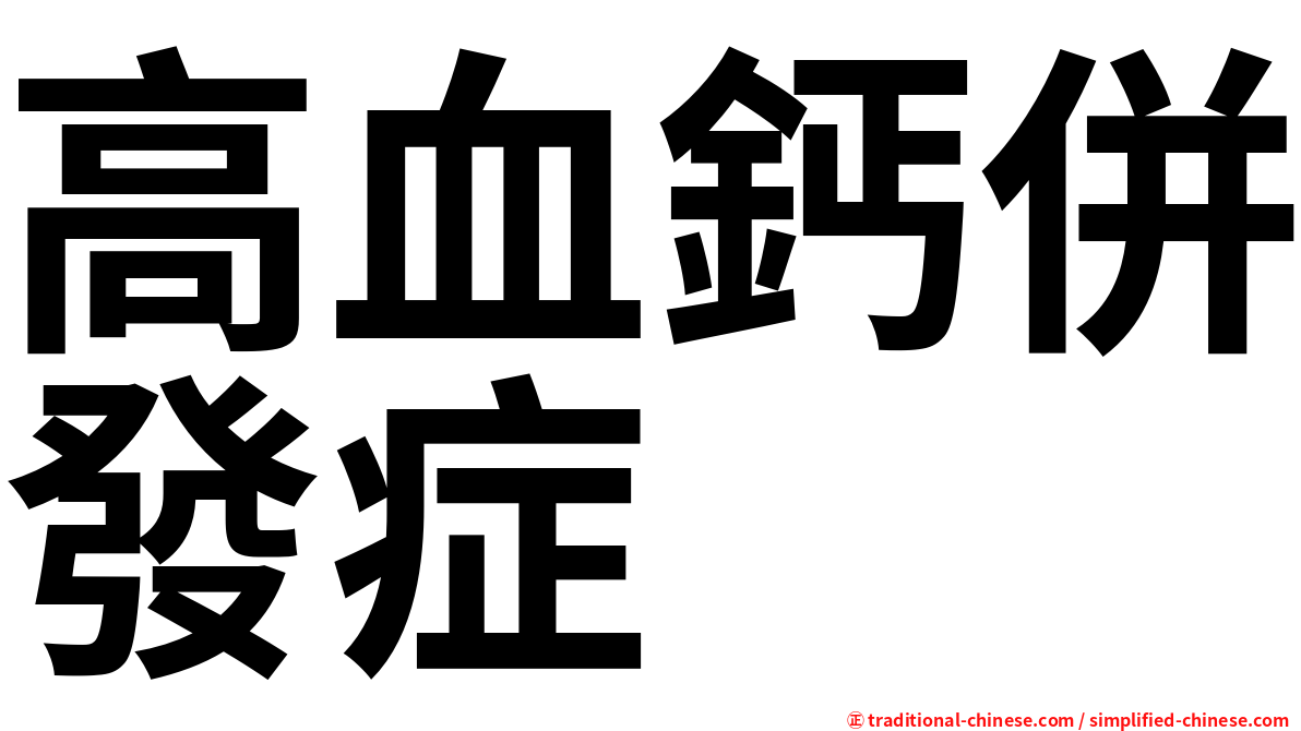 高血鈣併發症