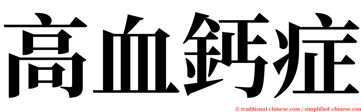 高血鈣症 serif font