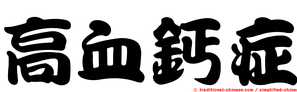高血鈣症