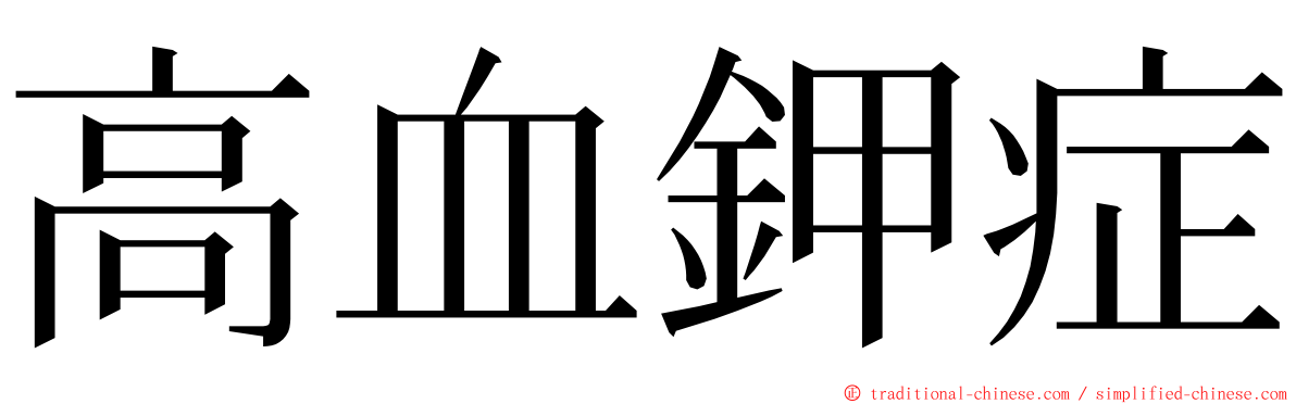 高血鉀症 ming font