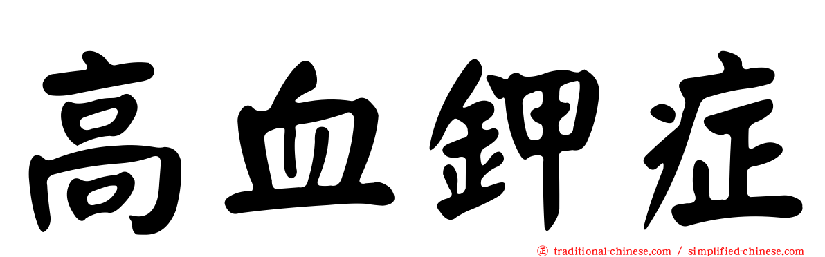 高血鉀症