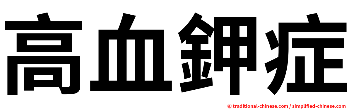 高血鉀症