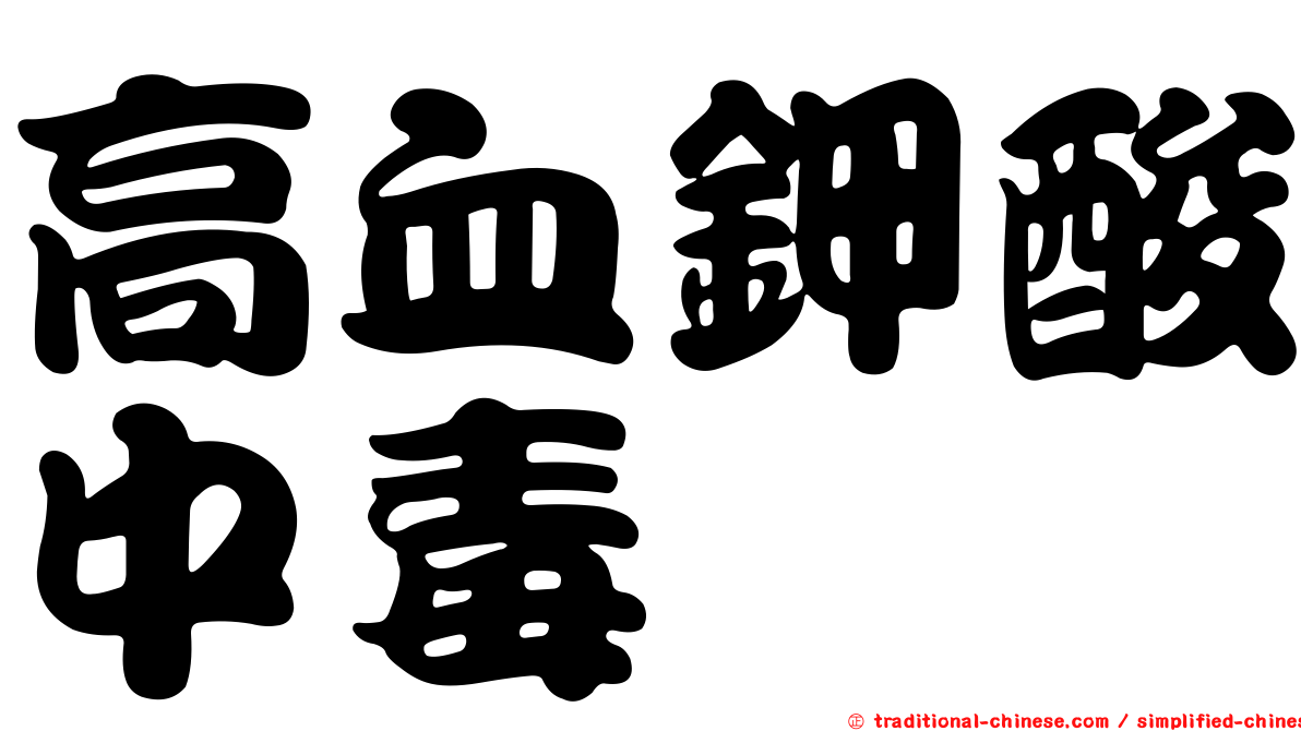 高血鉀酸中毒