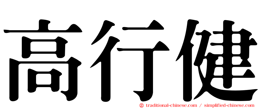 高行健
