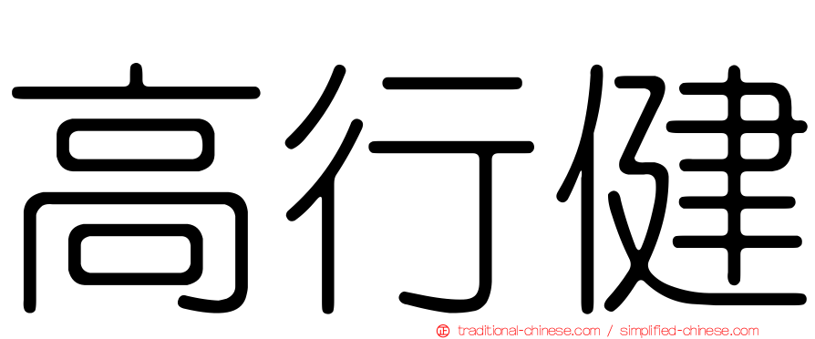 高行健