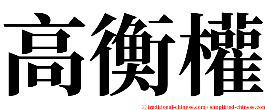 高衡權 serif font
