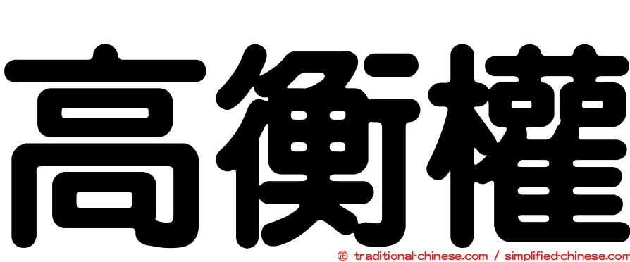 高衡權