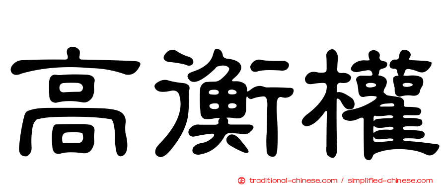 高衡權