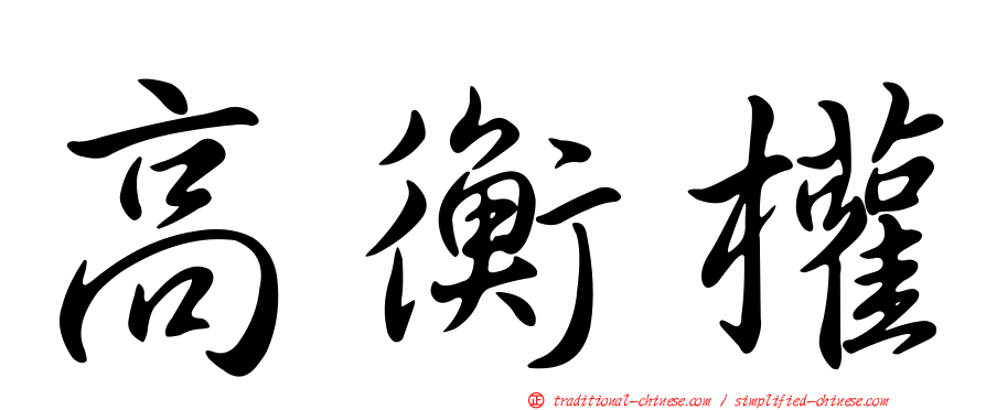 高衡權