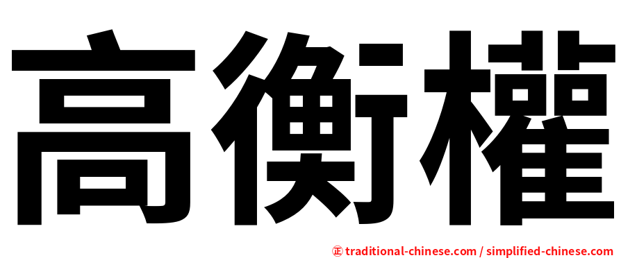 高衡權