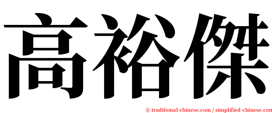 高裕傑 serif font