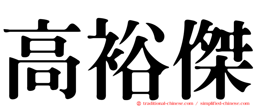 高裕傑