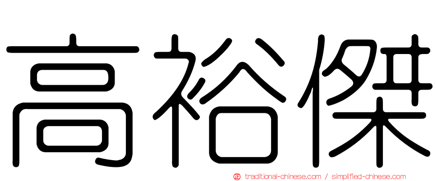高裕傑