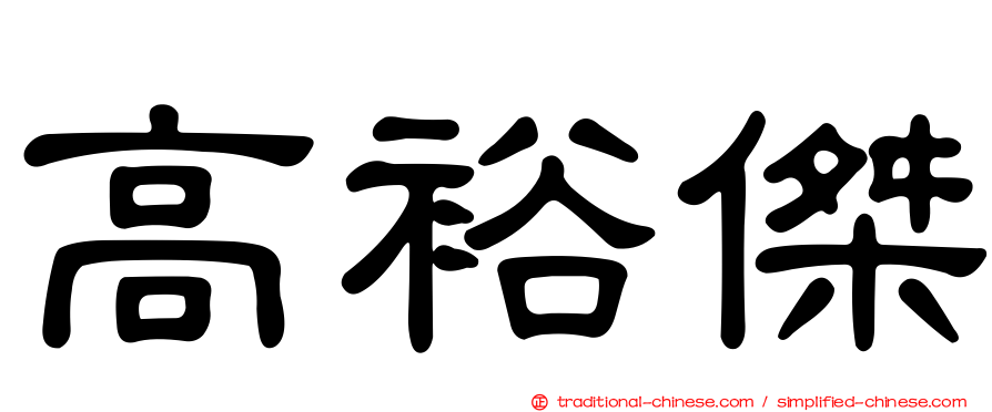高裕傑