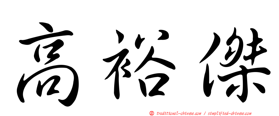 高裕傑