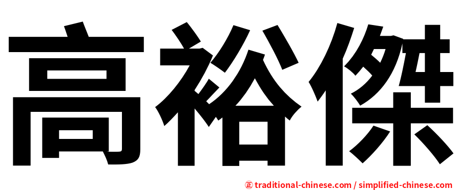 高裕傑