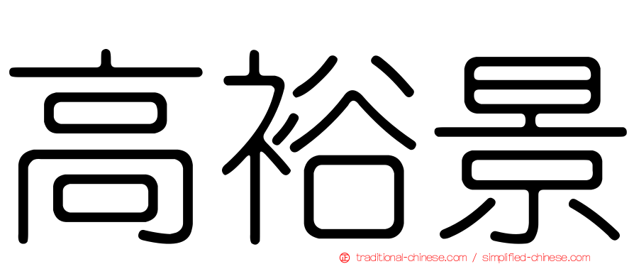 高裕景