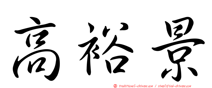 高裕景