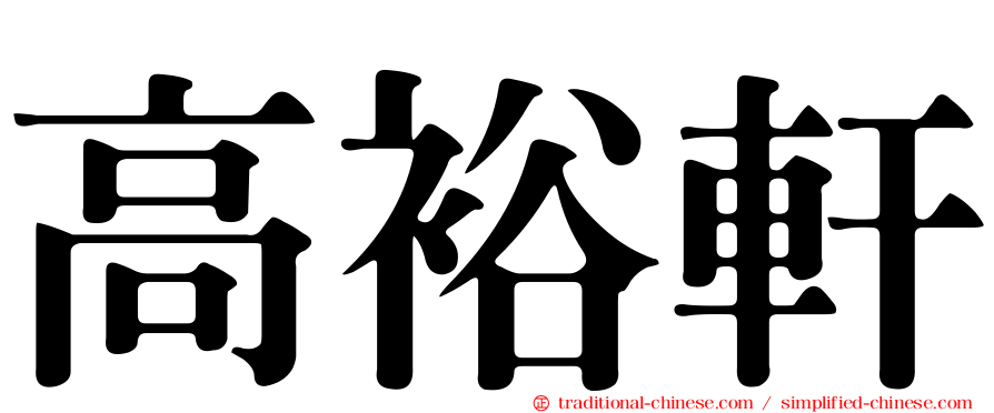 高裕軒