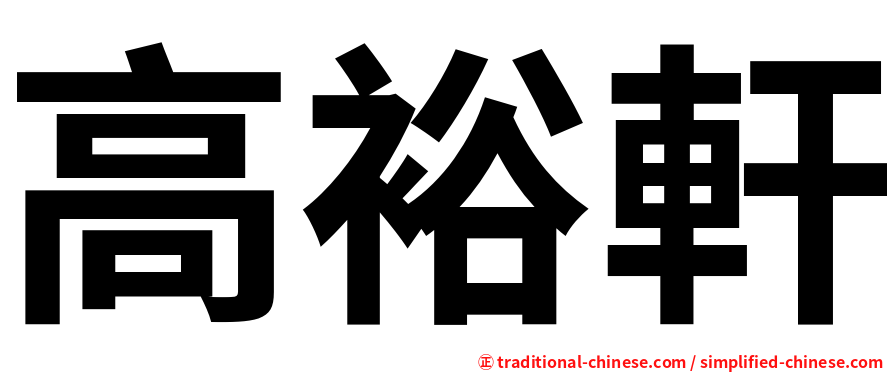 高裕軒
