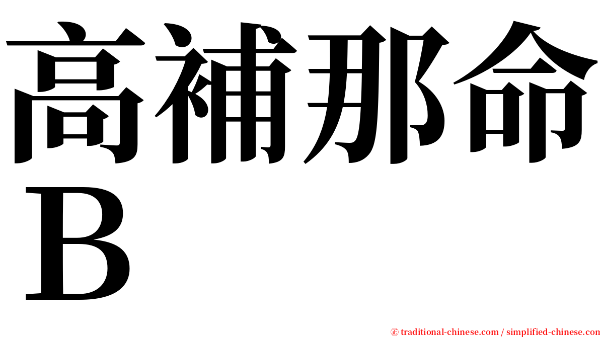 高補那命Ｂ serif font