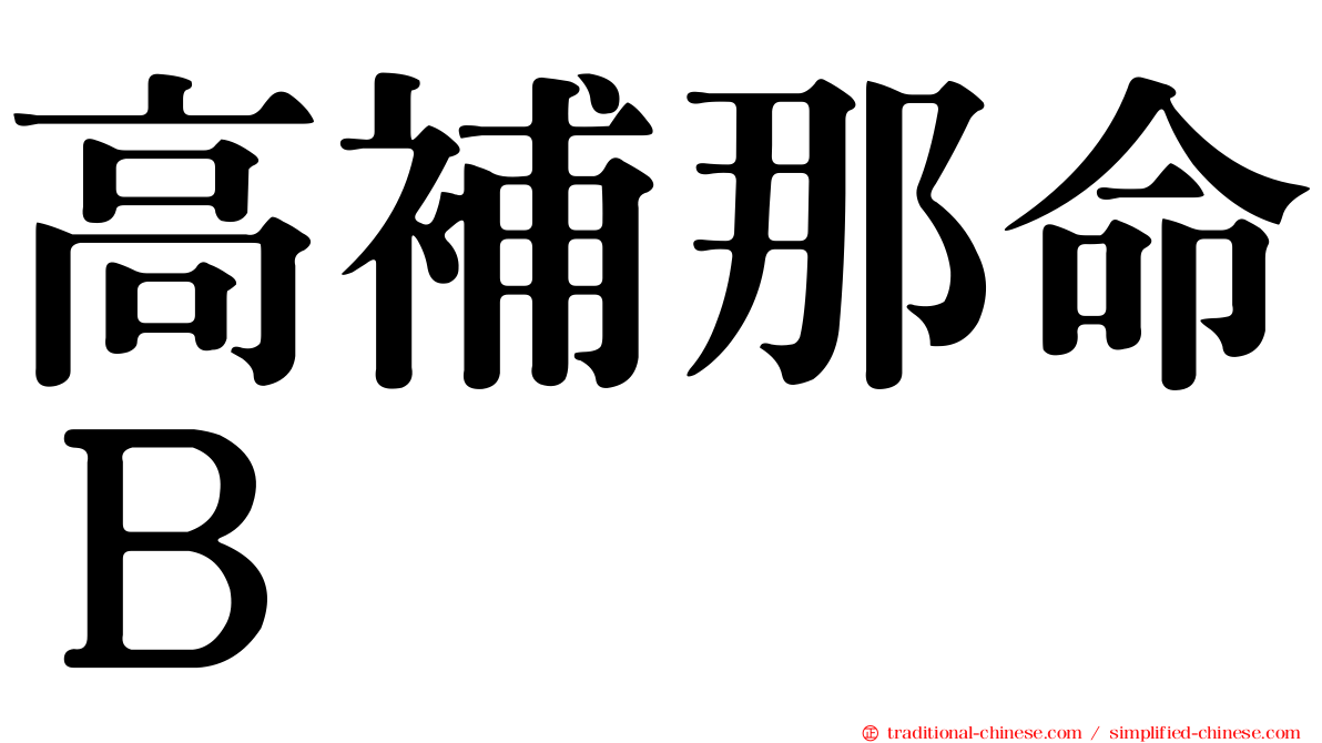 高補那命Ｂ