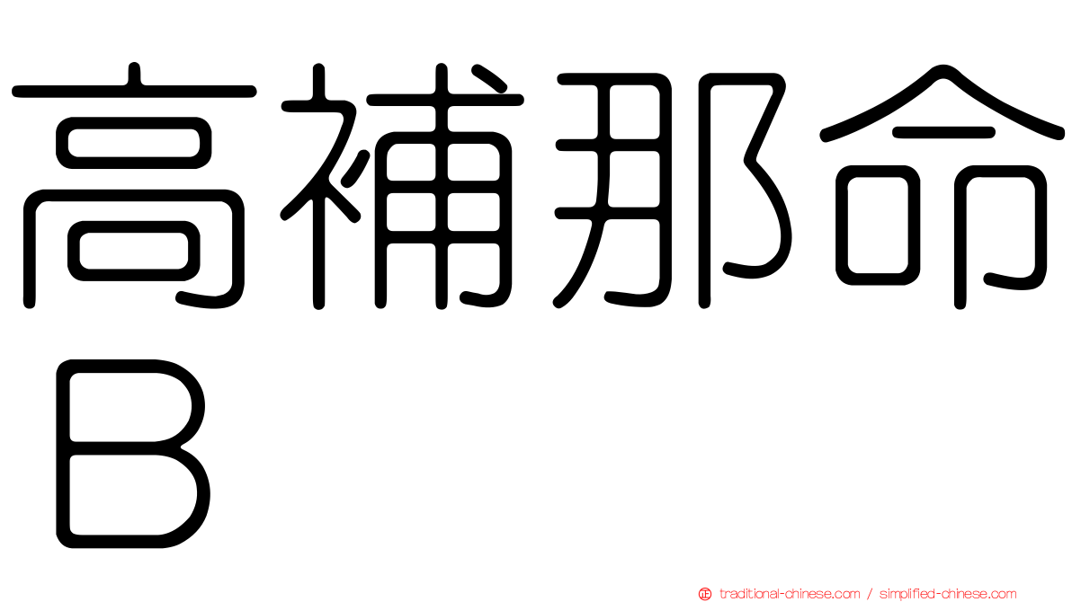 高補那命Ｂ