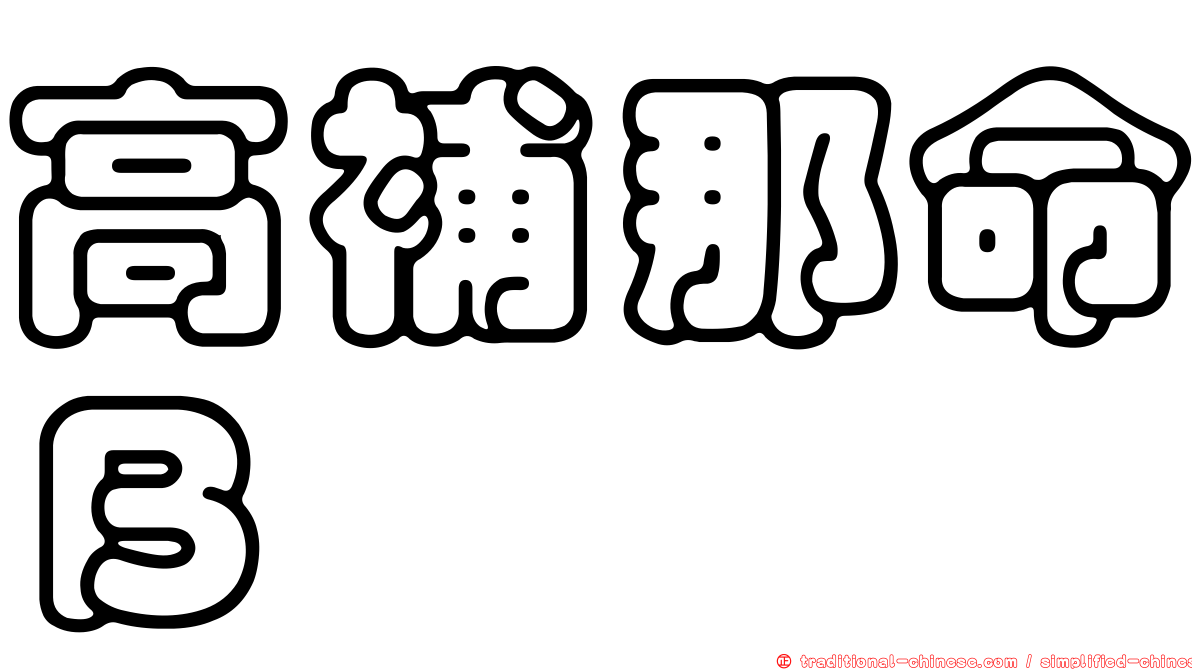 高補那命Ｂ