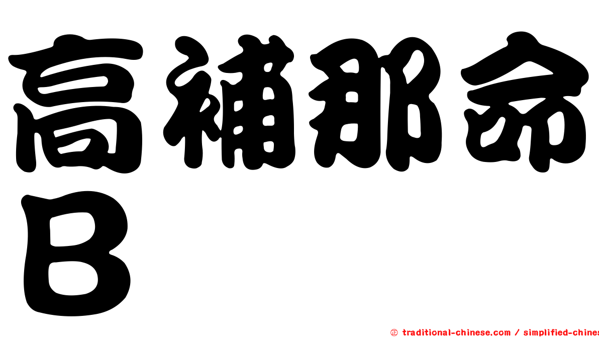 高補那命Ｂ