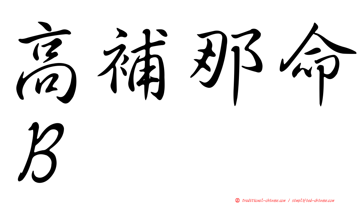 高補那命Ｂ