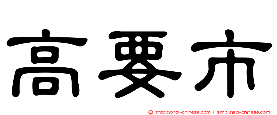 高要市