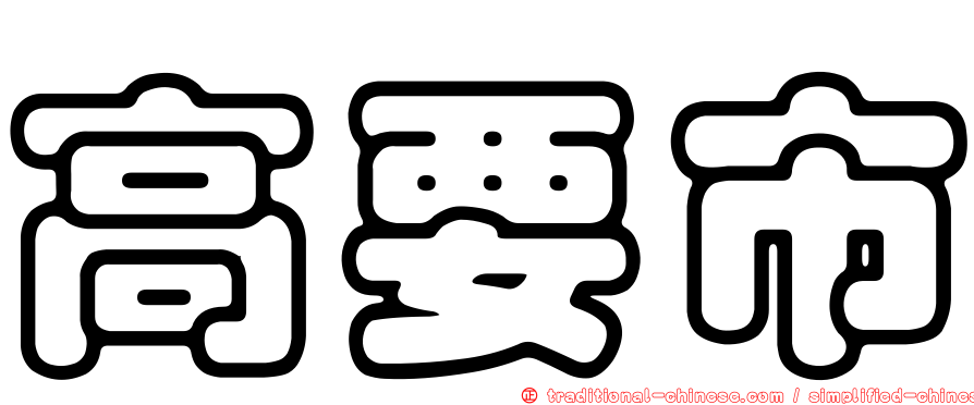 高要市