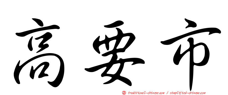 高要市