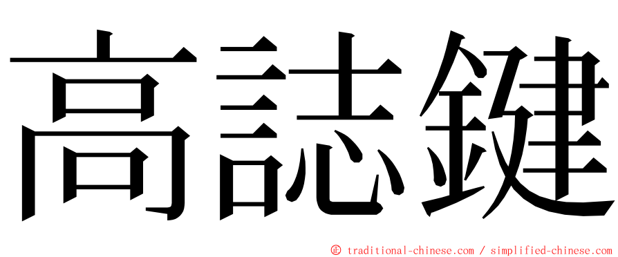 高誌鍵 ming font