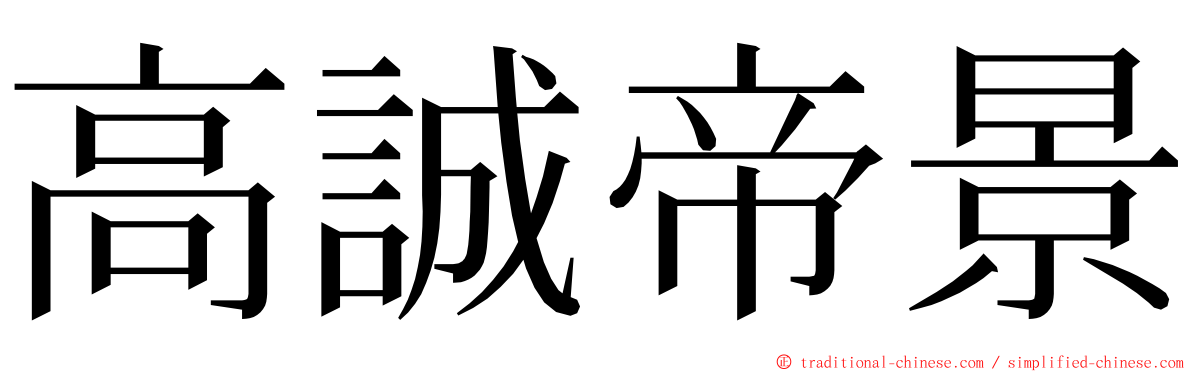 高誠帝景 ming font