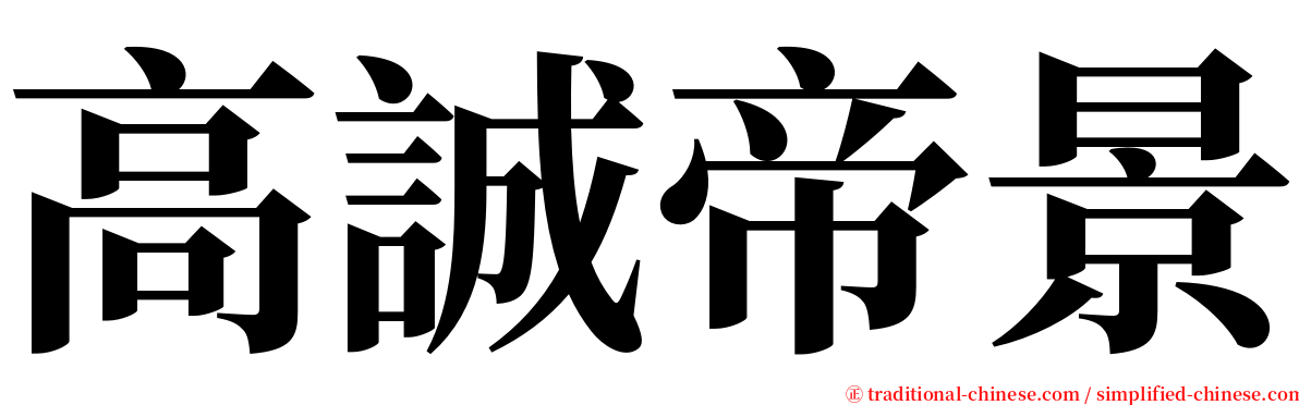 高誠帝景 serif font