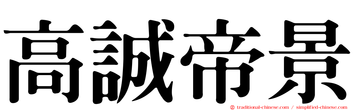 高誠帝景