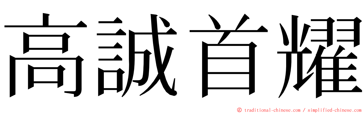 高誠首耀 ming font