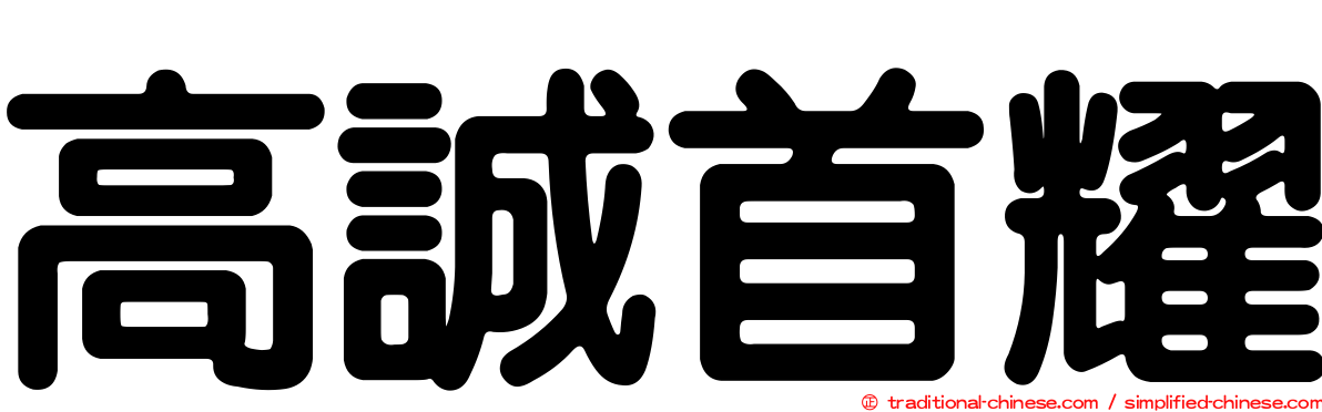 高誠首耀