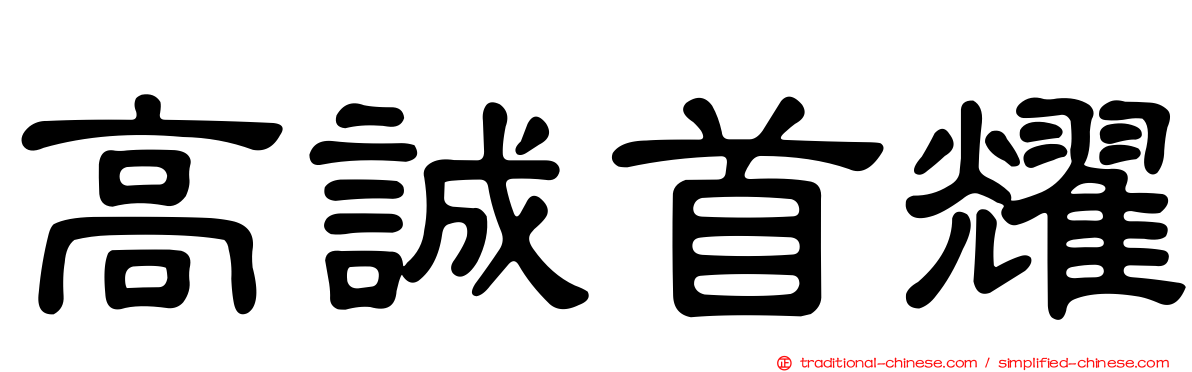 高誠首耀
