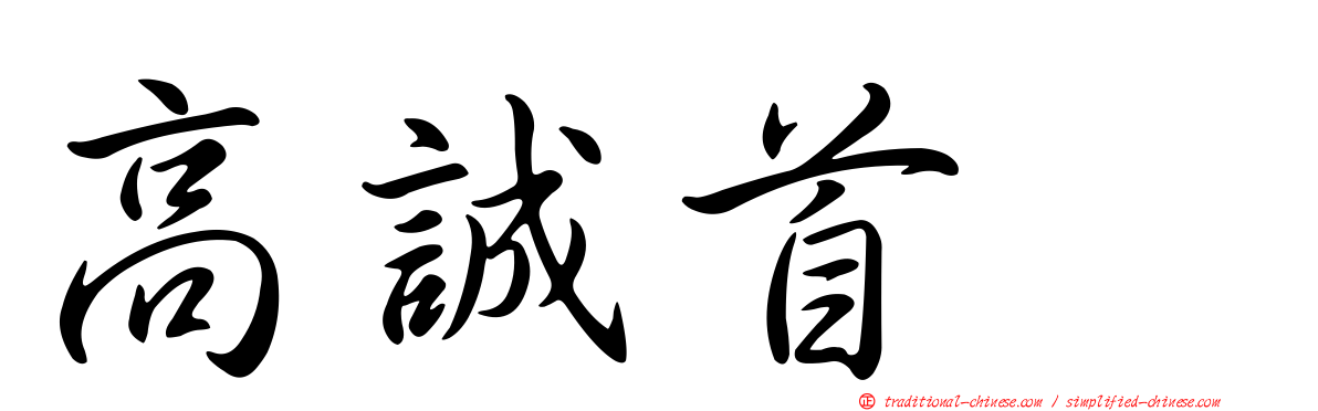 高誠首耀
