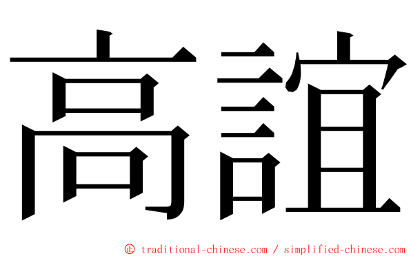 高誼 ming font