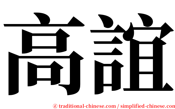 高誼 serif font