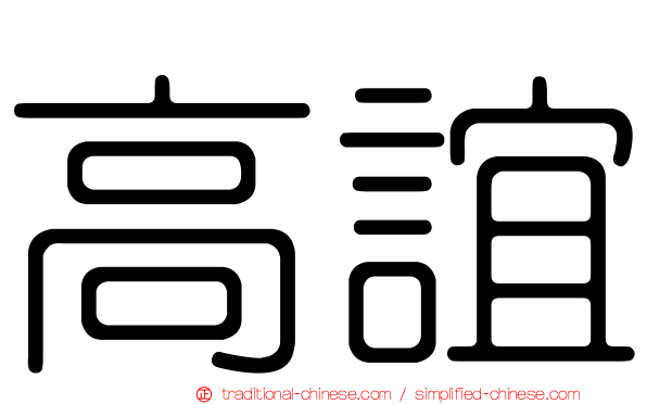 高誼