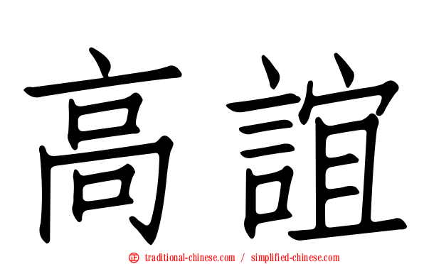高誼