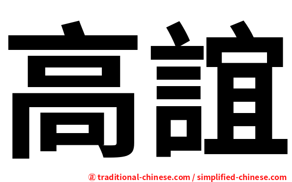 高誼