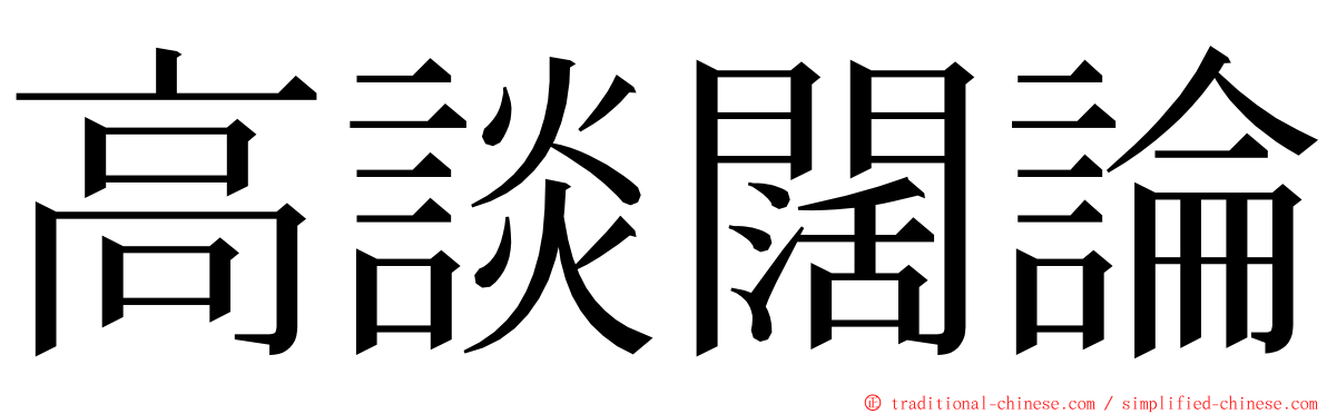 高談闊論 ming font