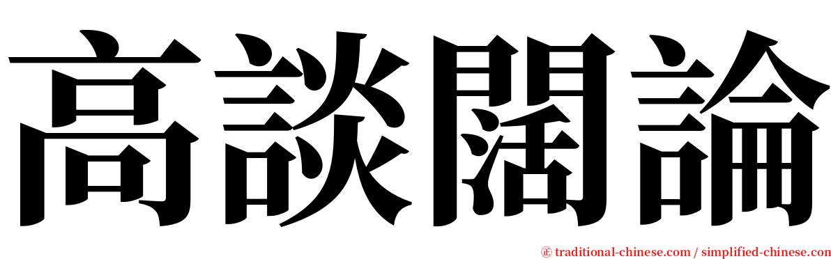 高談闊論 serif font